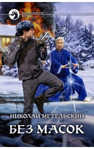 Без масок