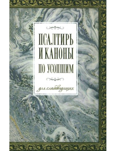 Псалтирь и каноны по усопшим для слабовидящих