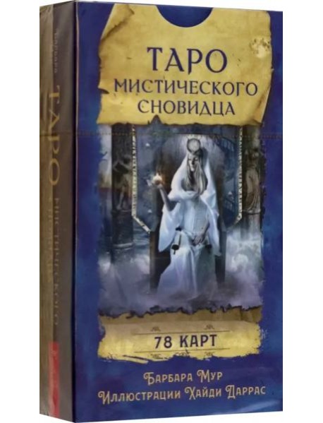 Таро мистического сновидца (78 карт)