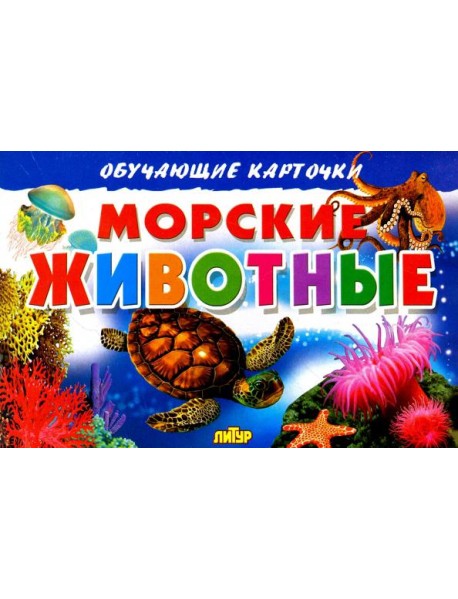 Морские животные. Обучающие карточки