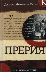 Библиотека приключений/Прерия
