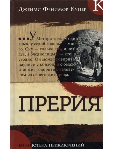 Библиотека приключений/Прерия
