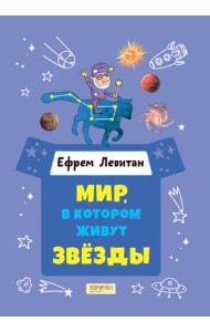 Мир, в котором живут звезды