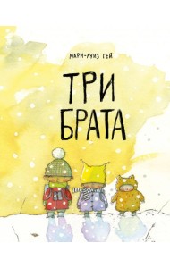 Три брата