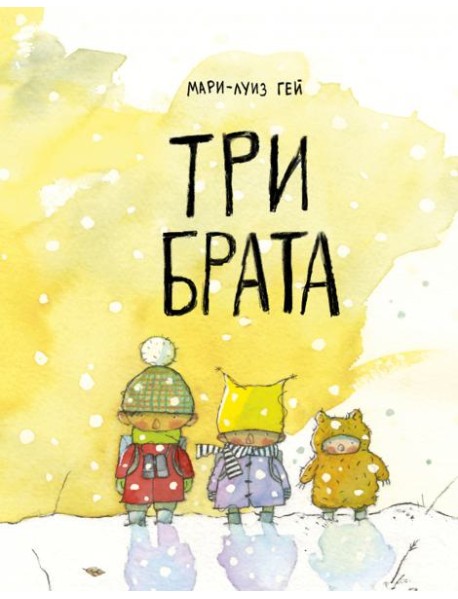 Три брата