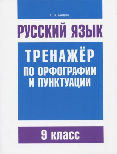 Русский язык. 9 класс. Тренажер по орфографии и пунктуации