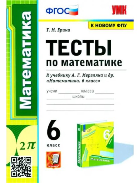 Математика. 6 класс. Тесты к учебнику А.Г. Мерзляка и др. ФГОС