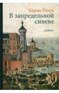 В запредельной синеве
