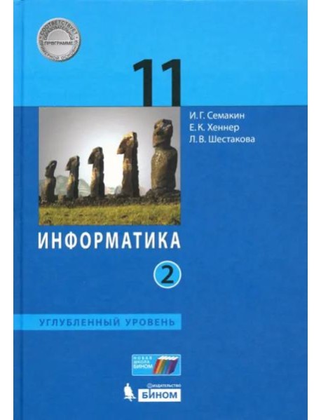 Информатика. 11 класс. Учебник. Углубленный уровень. В 2-х частях. Часть 2
