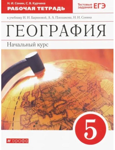 География. 5 класс. Начальный курс. Рабочая тетрадь к учебнику И.И. Бариновой, А.А. Плешакова. ФГОС
