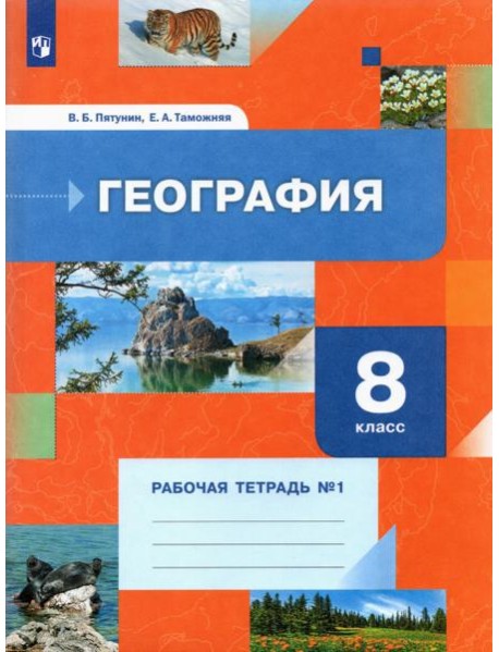 География. 8 класс. Рабочая тетрадь №1