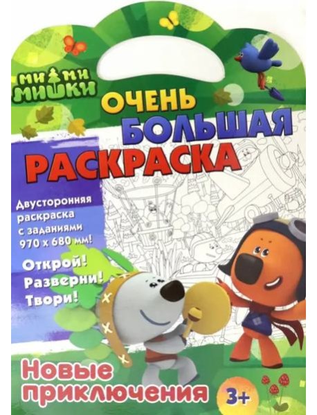 Ми-ми-мишки. Очень большая раскраска. Новые приключения