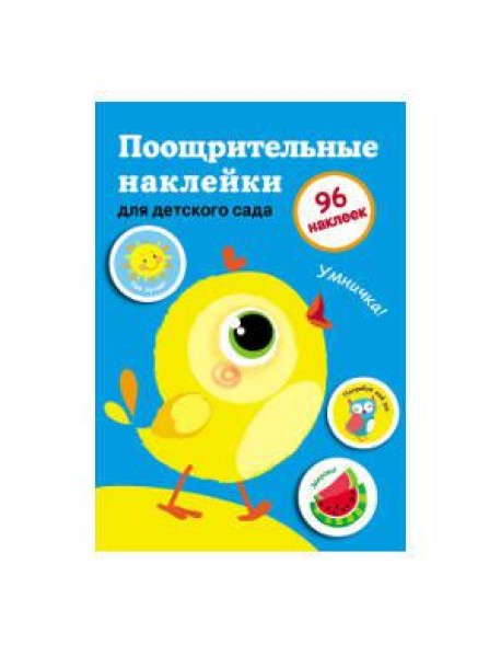 Поощрительные наклейки для дома и детского сада. Выпуск 2