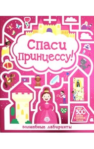 Лабиринты. Спаси принцессу!