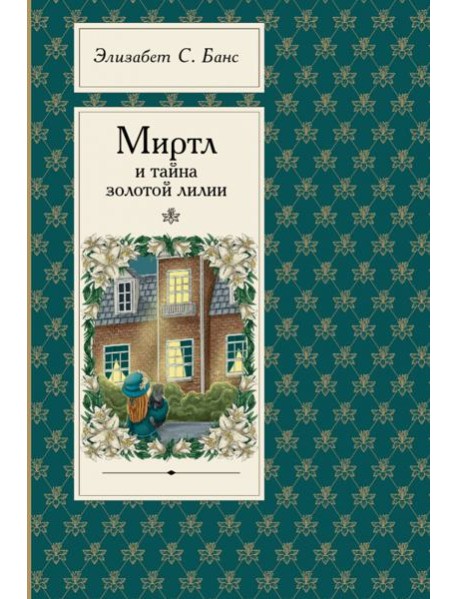 Миртл и тайна золотой лилии