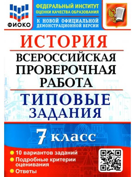 ВПР ФИОКО. История. 7 класс. Типовые задания. 10 вариантов