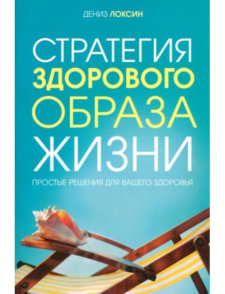Стратегия здорового образа жизни. Простые решения для вашего здоровья