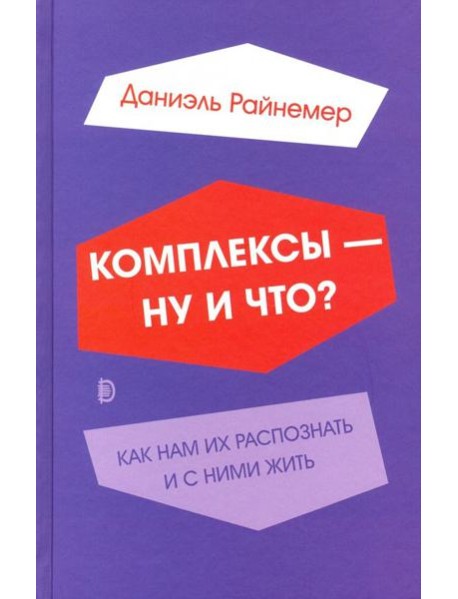 Комплексы - ну и что? Как нам их распознать и с ними жить