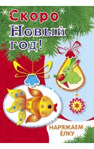 Скоро Новый год! Наряжаем ёлку. Выпуск 1
