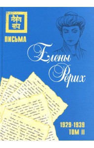 Письма Елены Рерих, 1929–1939. Том II