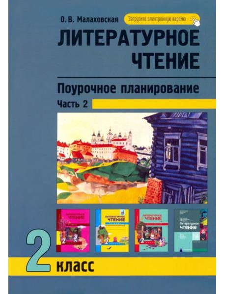 Литературное чтение. 2 класс. Поурочное планирование. В 2-х частях. Часть 2