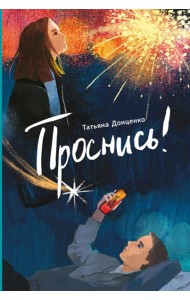 Проснись!