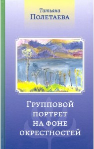 Групповой портрет на фоне окрестностей