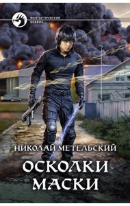 Осколки маски