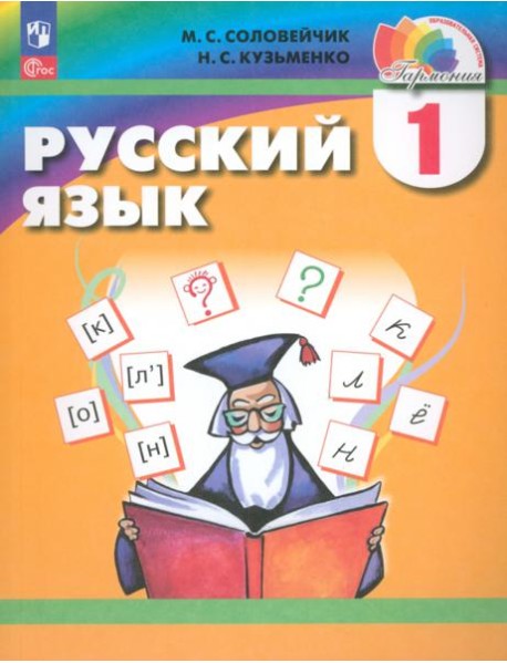 Русский язык. 1 класс. Учебное пособие