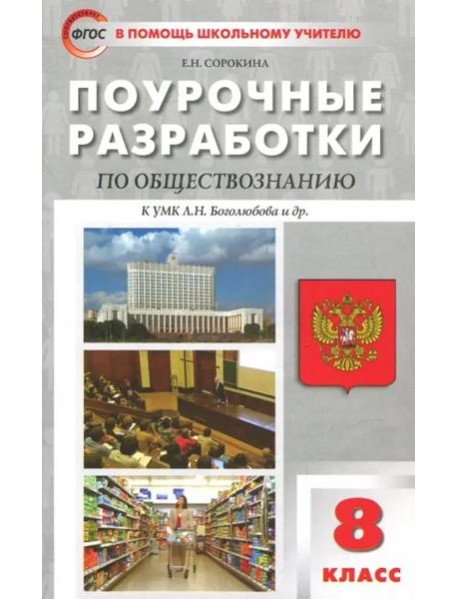 Обществознание. 8 класс. Поурочные разработки к учебнику под ред. Л. Н. Боголюбова и др.