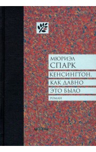 Кенсингтон, как давно это было