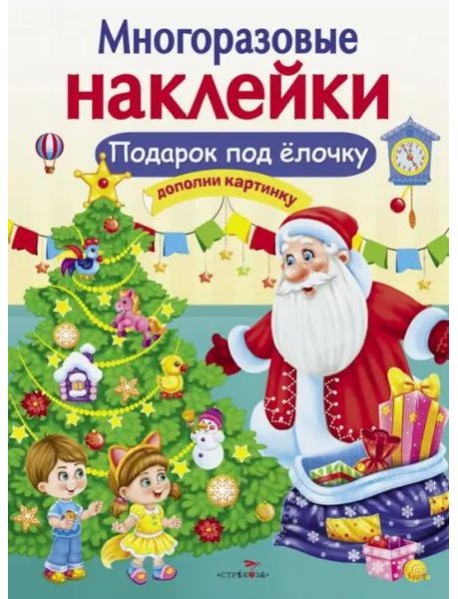 МНОГОРАЗОВЫЕ НАКЛЕЙКИ. Подарок под елочку