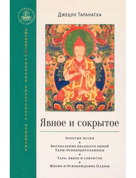 Явное и сокрытое. Золотые четки. Восхваление двадцати одной Тары-Освободительницы. Сборник