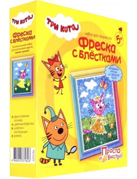 405136 Три кота Фреска с блестками Лапочка Лето