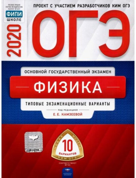 ОГЭ 2020 Физика. Типовые экзаменационные варианты. 10 вариантов