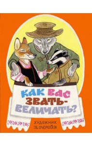 Как вас звать-величать? Белорусские народн. сказки