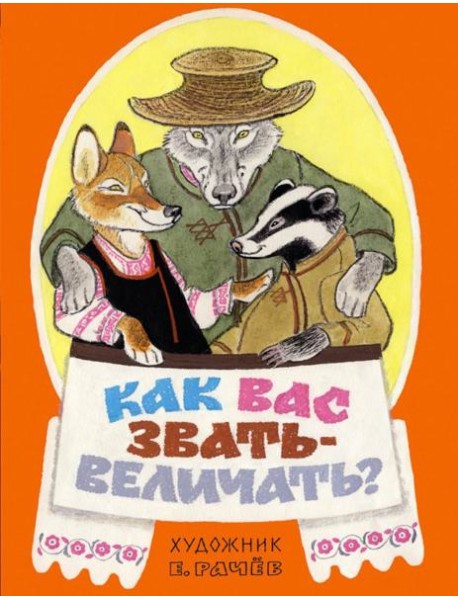 Как вас звать-величать? Белорусские народн. сказки