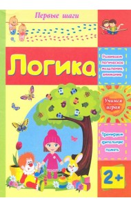 Логика. Сборник развивающих заданий для детей 2 лет