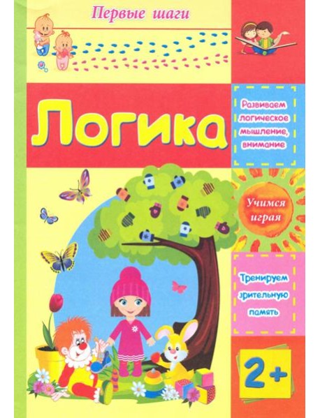 Логика. Сборник развивающих заданий для детей 2 лет