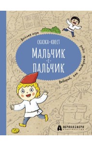 Мальчик-с-пальчик. Веселый квест с выбором сюжетны