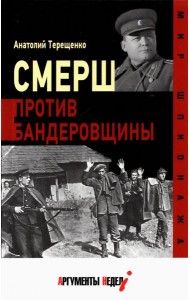 Смерш против бандеровщины