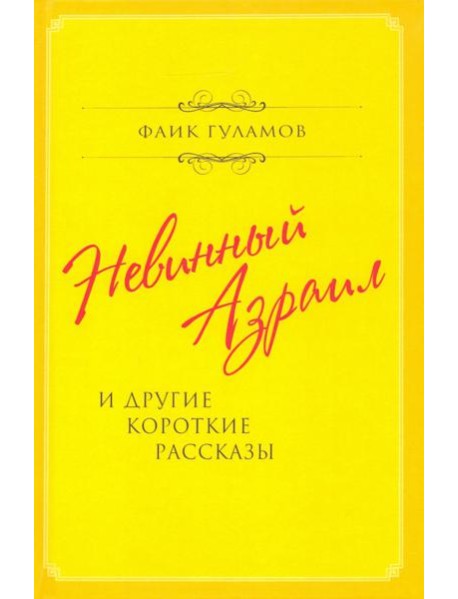 Невинный Азраил и другие короткие рассказы