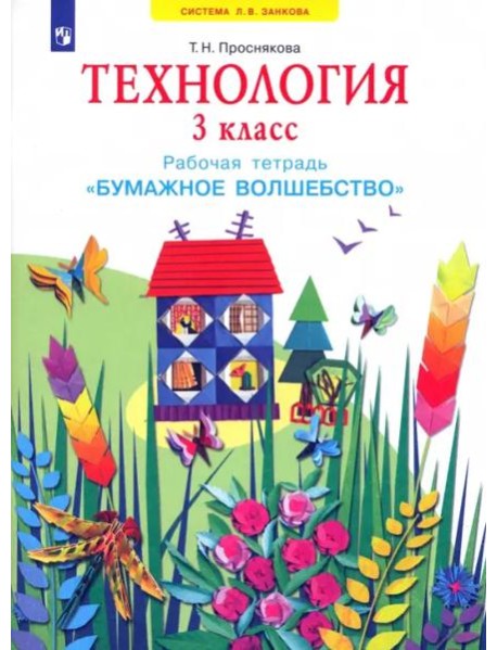 Технология. 3 класс. Бумажное волшебство. Рабочая тетрадь. ФГОС