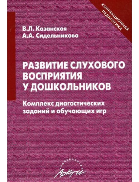 Развитие слухового восприятия у дошкольников. Комплекс диагностических заданий и обучающих игр