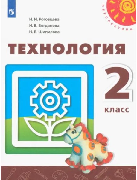Технология. 2 класс. Учебник. ФГОС