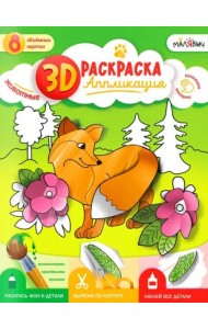 3D Раскраска-аппликация. Животные. МалЯвич. 22х29 см. ГЕОДОМ