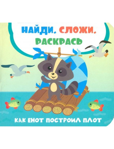Как енот построил плот