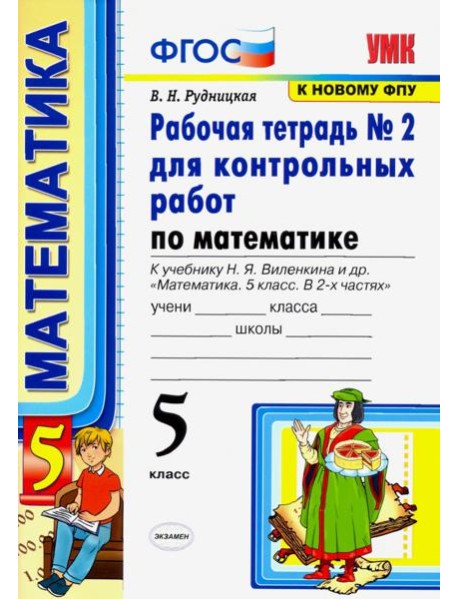 Математика. 5 класс. Рабочая тетрадь № 2 для контрольных работ к учебнику Н. Я. Виленкина и др. ФГОС