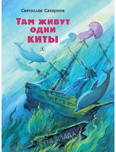 Там живут одни киты. Рассказы и очень маленькая повесть