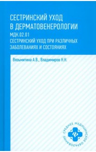Сестринский уход в дерматовенерологии. МДК.02.01. Учебное пособие
Вязьмитина, Владимиров
